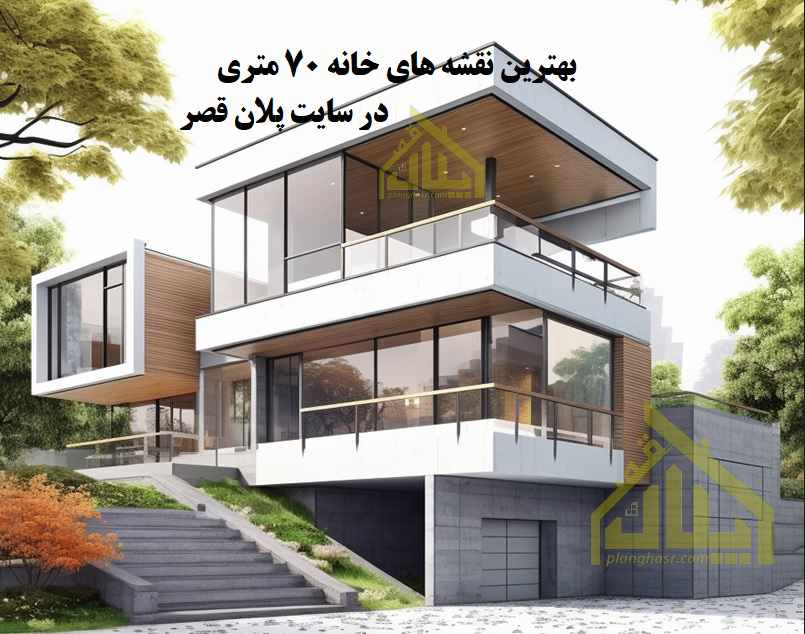 نقشه خانه 70 متری مدرن و کلاسیک و سنتی