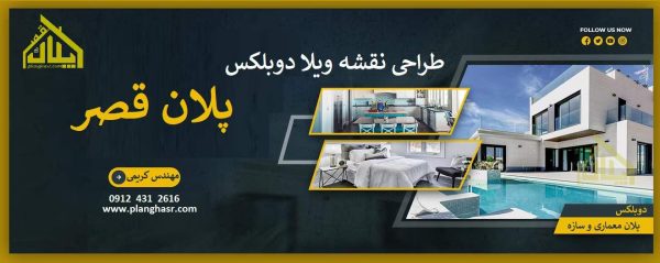 طراحی نقشه ویلا دوبلکس
