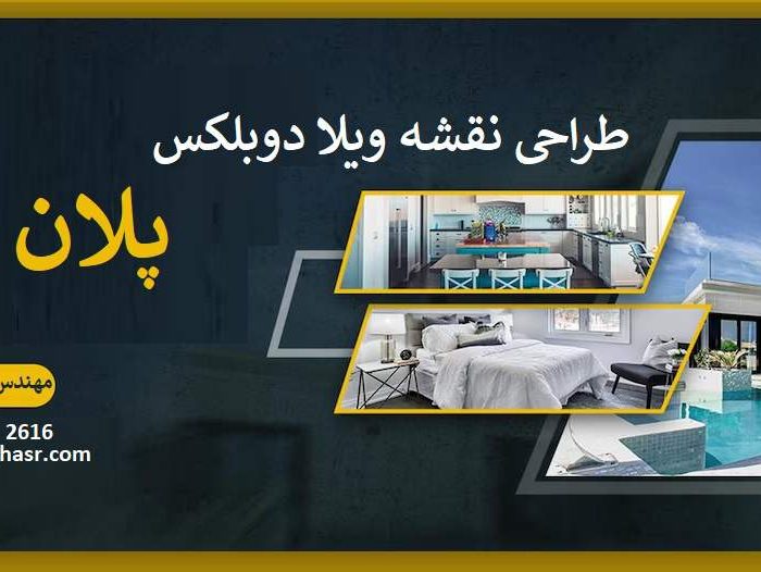 طراحی نقشه ویلا دوبلکس