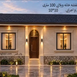 نقشه کامل و اجرایی خانه ویلایی 100 متری 10 در 10 یک طبقه