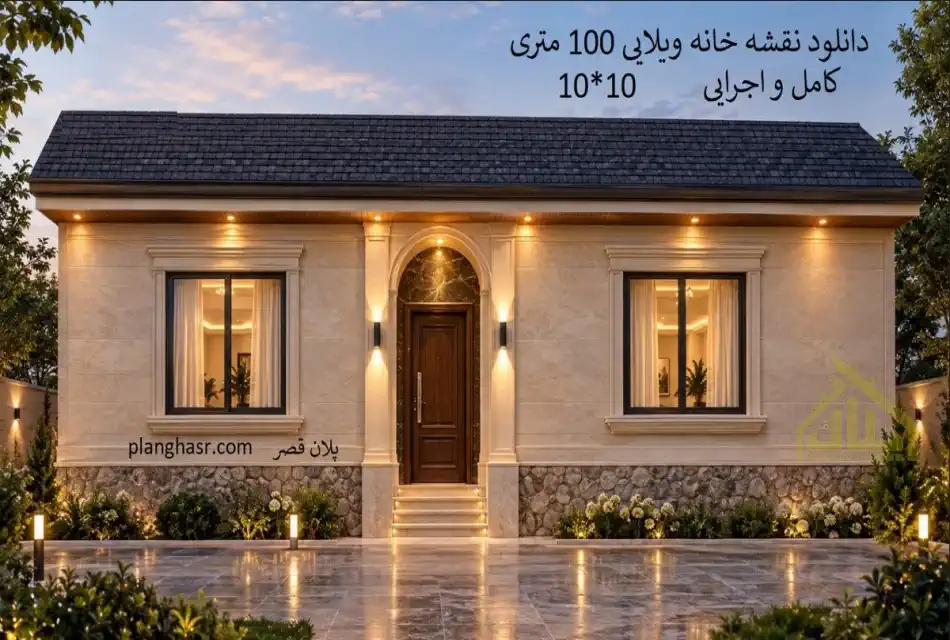 نقشه کامل و اجرایی خانه ویلایی 100 متری 10 در 10 یک طبقه