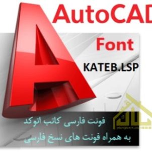 فونت فارسی ساز آتوکد کاتب KATEB.LSP
