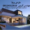 طراحی ویلا مدرن و کلاسیک دماوند و تهران