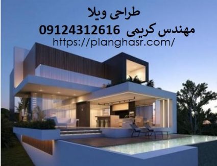 طراحی ویلا مدرن و کلاسیک دماوند و تهران