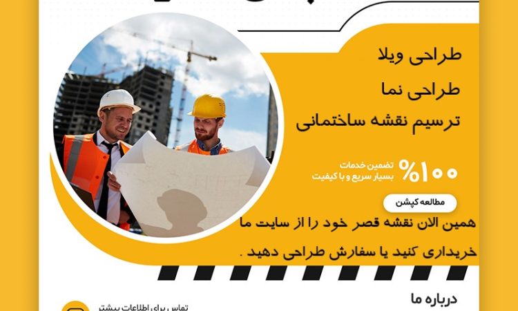 طراحی و ترسیم نقشه ویلا تهران دماوند و لواسان