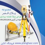 نقشه برداری و نقشه ی یوتی ام utm در تهران و دماوند و لواسان