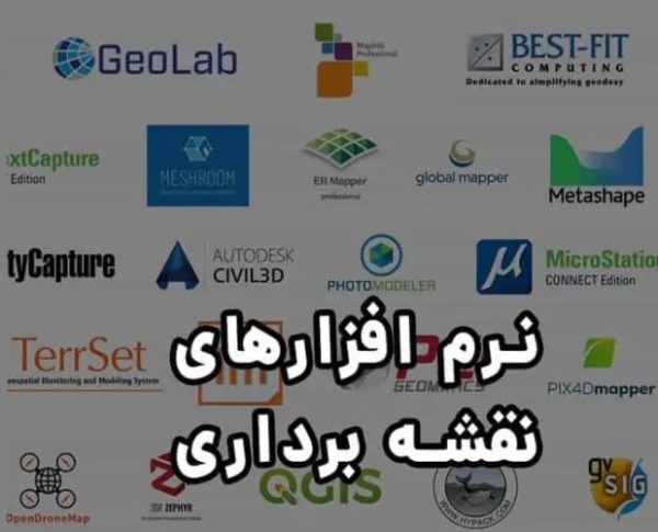 نرم افزارهای نقشه برداری