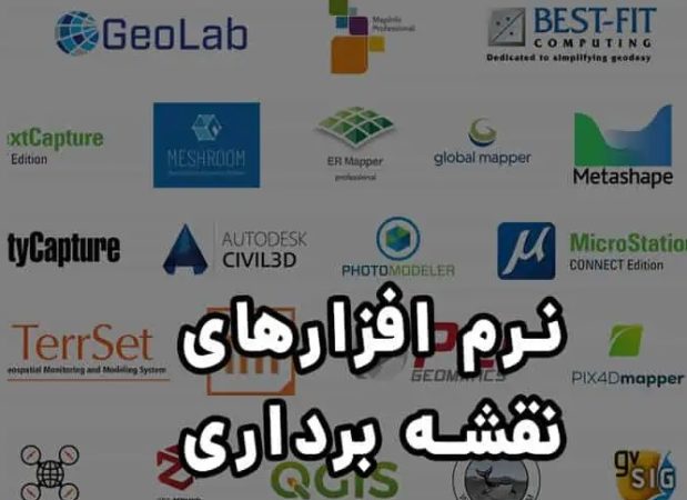 نرم افزارهای نقشه برداری