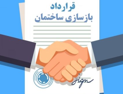 قرارداد باز سازی ساختمان