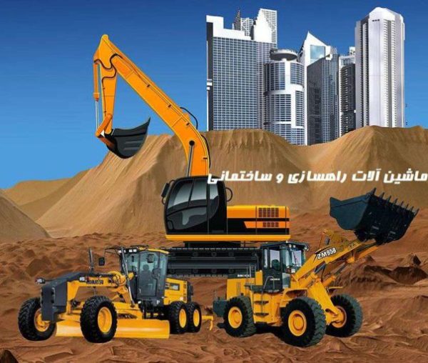 ماشین آلات راهسازی و ساختمانی