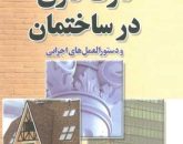 نازک کاری ساختمان