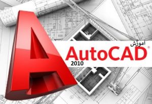 آموزش کامل آتوکد 2010