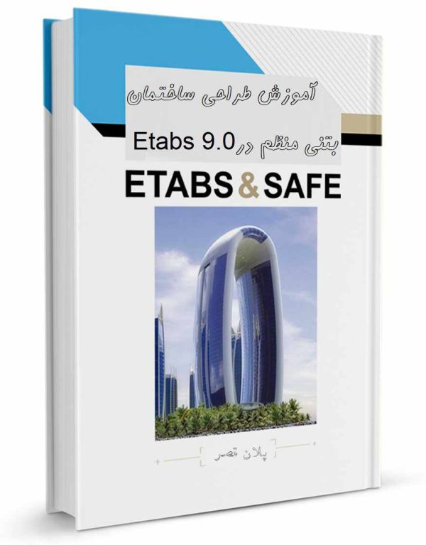 آموزش طراحي ساختمان بتني منظم در 9.0.0V Etabs