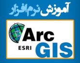 آموزش نرم افزار arc gis