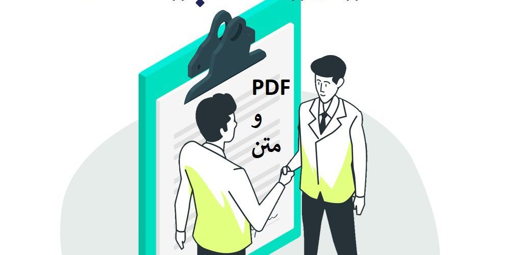 قرارداد مدیریت پیمان