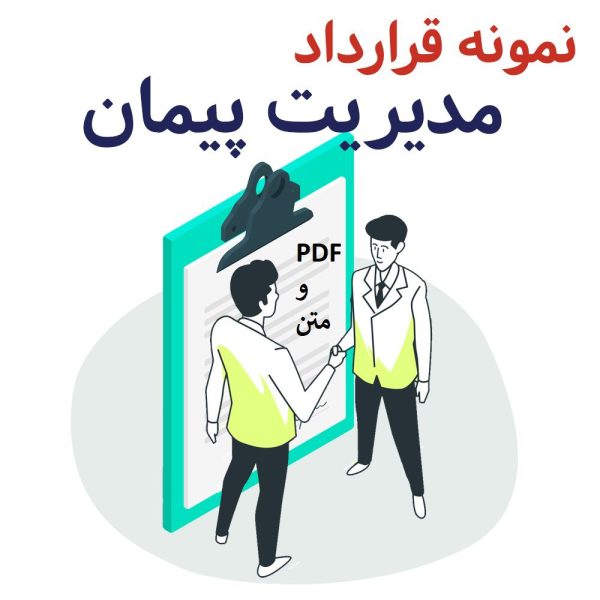 قرارداد مدیریت پیمان