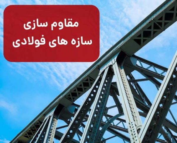 مقاوم سازی سازه های فولادی