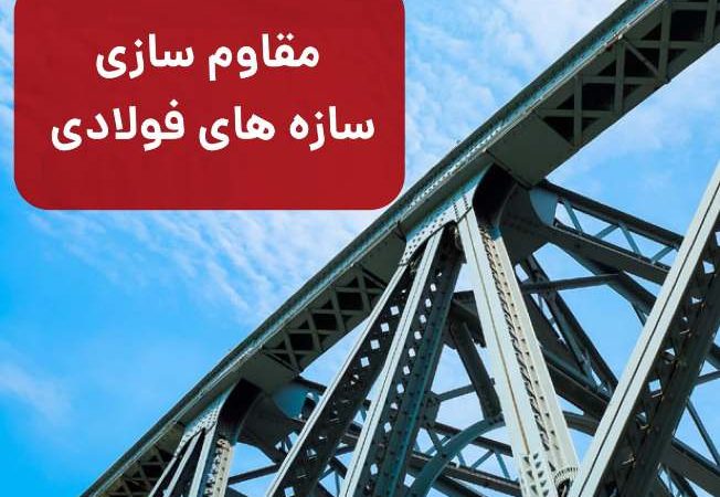 مقاوم سازی سازه های فولادی