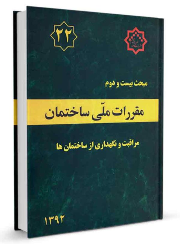 مقررات ملی ساختمان - مبحث ۲۲ - مراقبت و نگهداری از ساختمانها