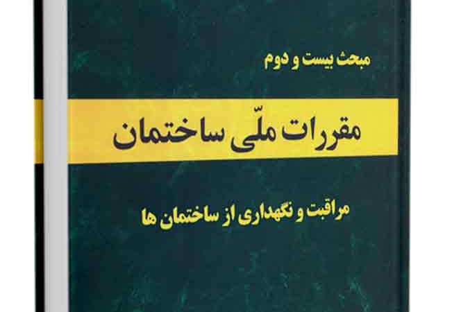 مقررات ملی ساختمان - مبحث ۲۲ - مراقبت و نگهداری از ساختمانها