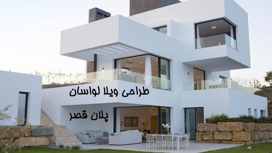 طراحی نقشه ی ویلا لواسان