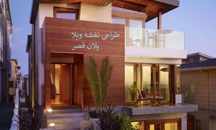 طراحی نقشه ی ویلا قزوین