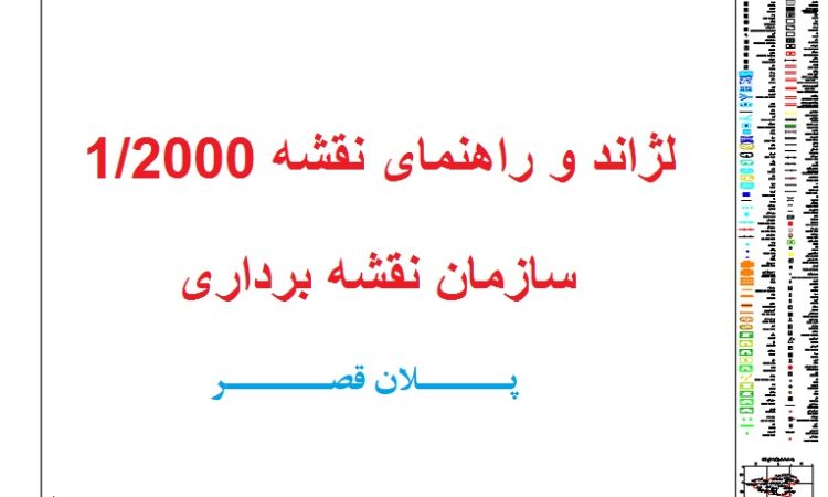 نقشه یک دوهزارم 1/2000