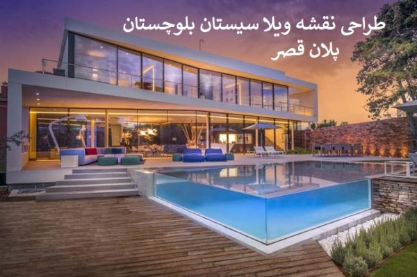 طراحی نقشه ویلا سیستان بلوچستان نقشه معماری و سازه