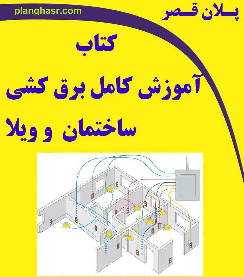 کتاب آموزش برق کشی سیم کشی ساختمان و ویلا