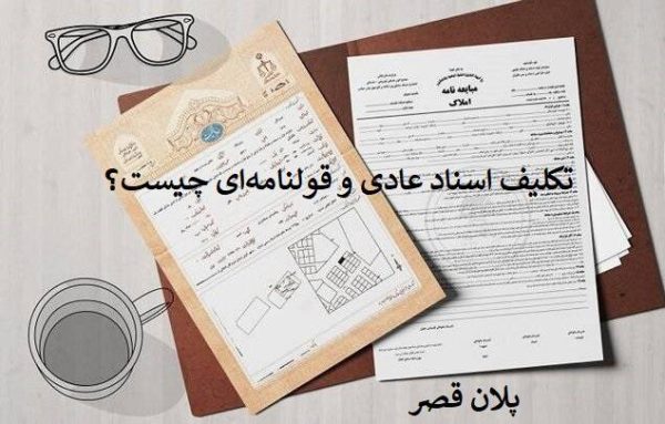 تکلیف اسناد عادی و قولنامه‌ای چیست