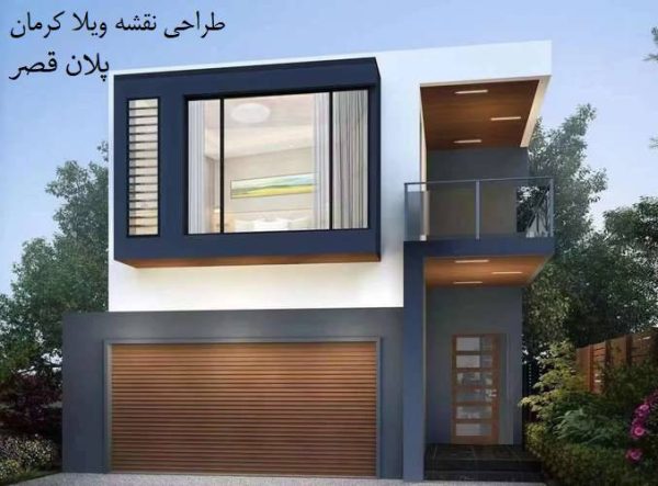 طراحی نقشه ویلایی مدرن و کلاسیک در کرمان