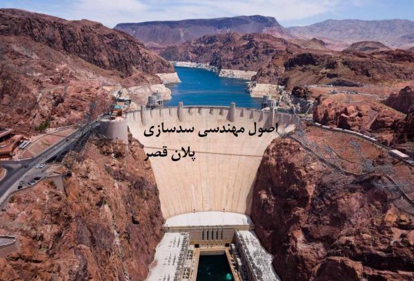 اصول مهندسی سدسازي