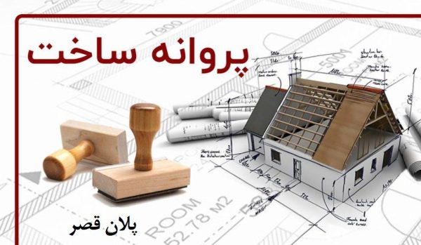 مراحل دریافت جواز ساختمانی و آپارتمانی