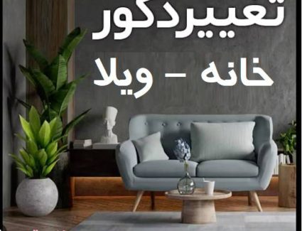 10 روش برای عوض کردن دکوراسیون داخلی