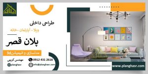 طراحی داخلی ویلا - آپارتمان - خانه - صنعتی