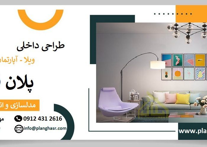 طراحی داخلی ویلا - آپارتمان - خانه - صنعتی