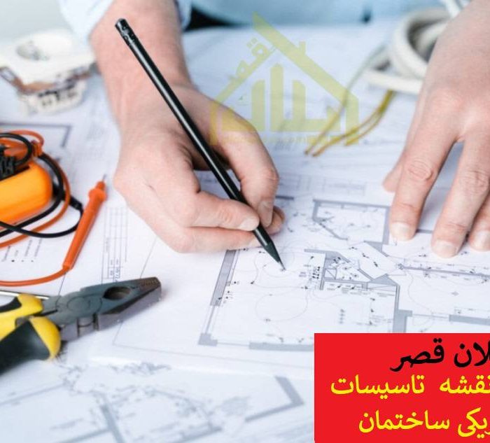 طراحی نقشه تاسیسات الکتریکی