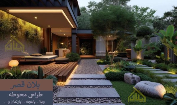 طراحی محوطه ویلا - آپارتمان - خانه و ...