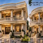 نقشه ویلای دوبلکس 240 متری نما کلاسیک