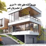 نقشه خانه 70 متری مدرن و کلاسیک و سنتی