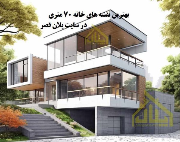 نقشه خانه 70 متری مدرن و کلاسیک و سنتی