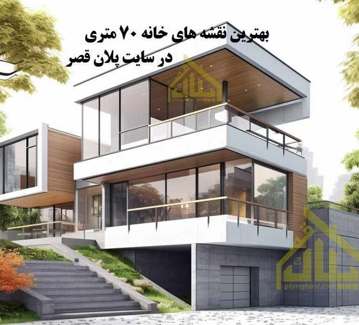 نقشه خانه 70 متری مدرن و کلاسیک و سنتی