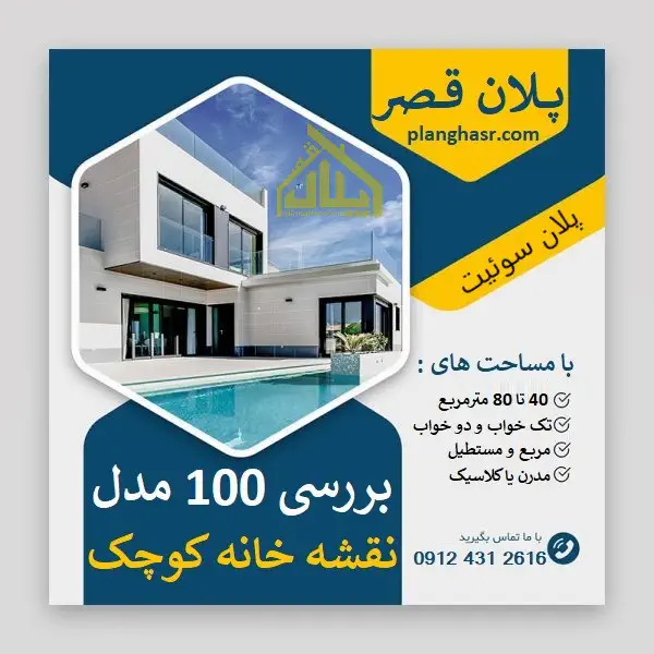 100 مدل نقشه خانه کوچک (40 تا 80 متر)