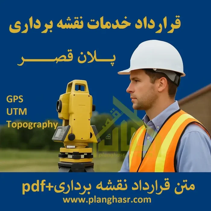 قرارداد خدمات نقشه برداری