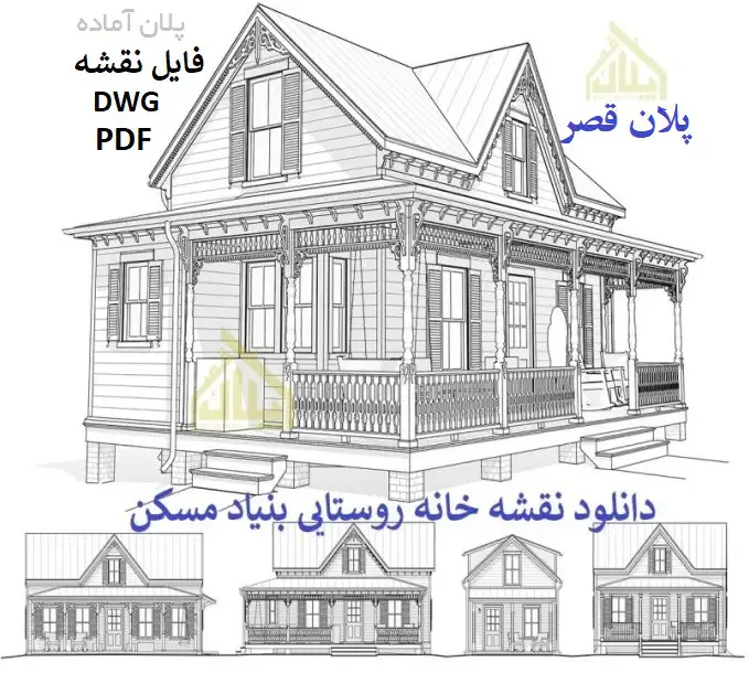 دانلود نقشه خانه روستایی بنیاد مسکن