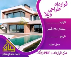 قرارداد طراحی ویلا