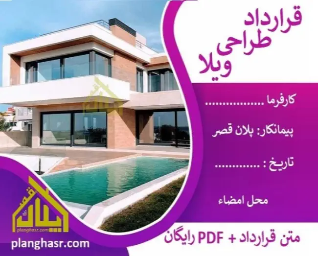 قرارداد طراحی ویلا