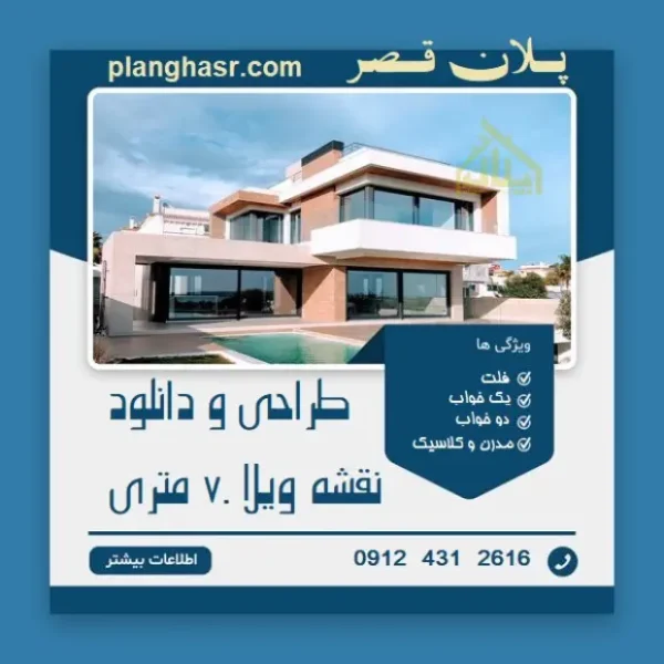 طراحی و دانلود نقشه ویلا 70 متری