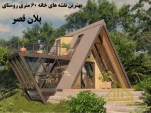 نقشه خانه 60 متری روستایی بنیاد مسکن یک خواب