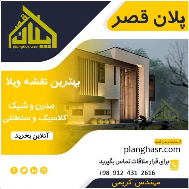 بهترین نقشه ویلا